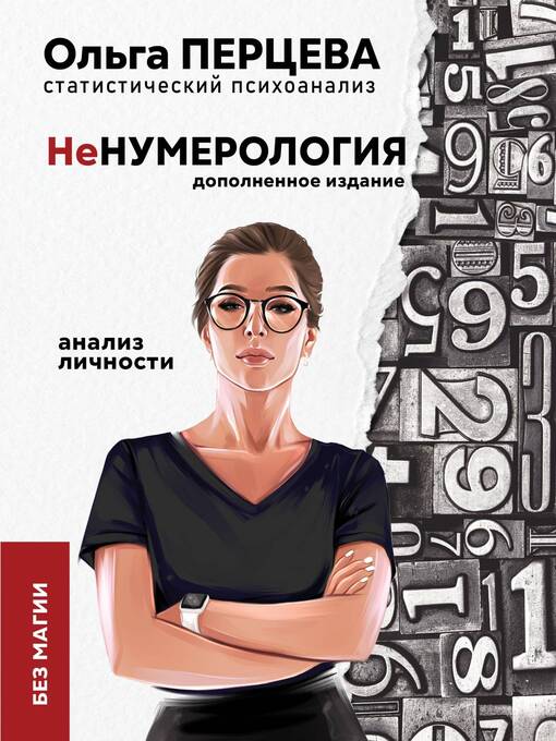 Title details for неНумерология by Перцева, Ольга - Available